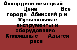 Аккордеон немецкий Weltmeister › Цена ­ 11 500 - Все города, Абинский р-н Музыкальные инструменты и оборудование » Клавишные   . Адыгея респ.